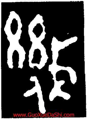 幾,𬙲伯簋,書法字典
